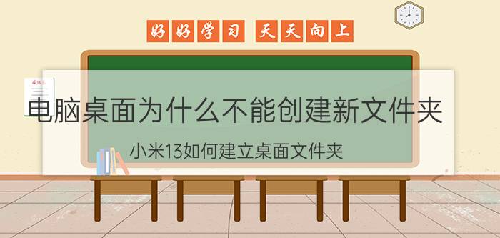 电脑桌面为什么不能创建新文件夹 小米13如何建立桌面文件夹？